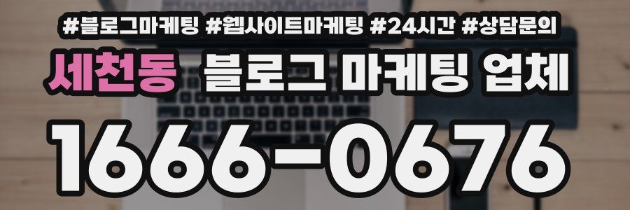 세천동 블로그 마케팅 업체