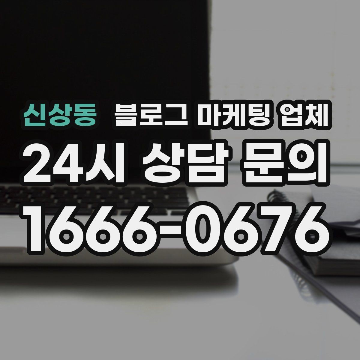 신상동 블로그 마케팅 업체 계약 조건에서 자주 보는 항목