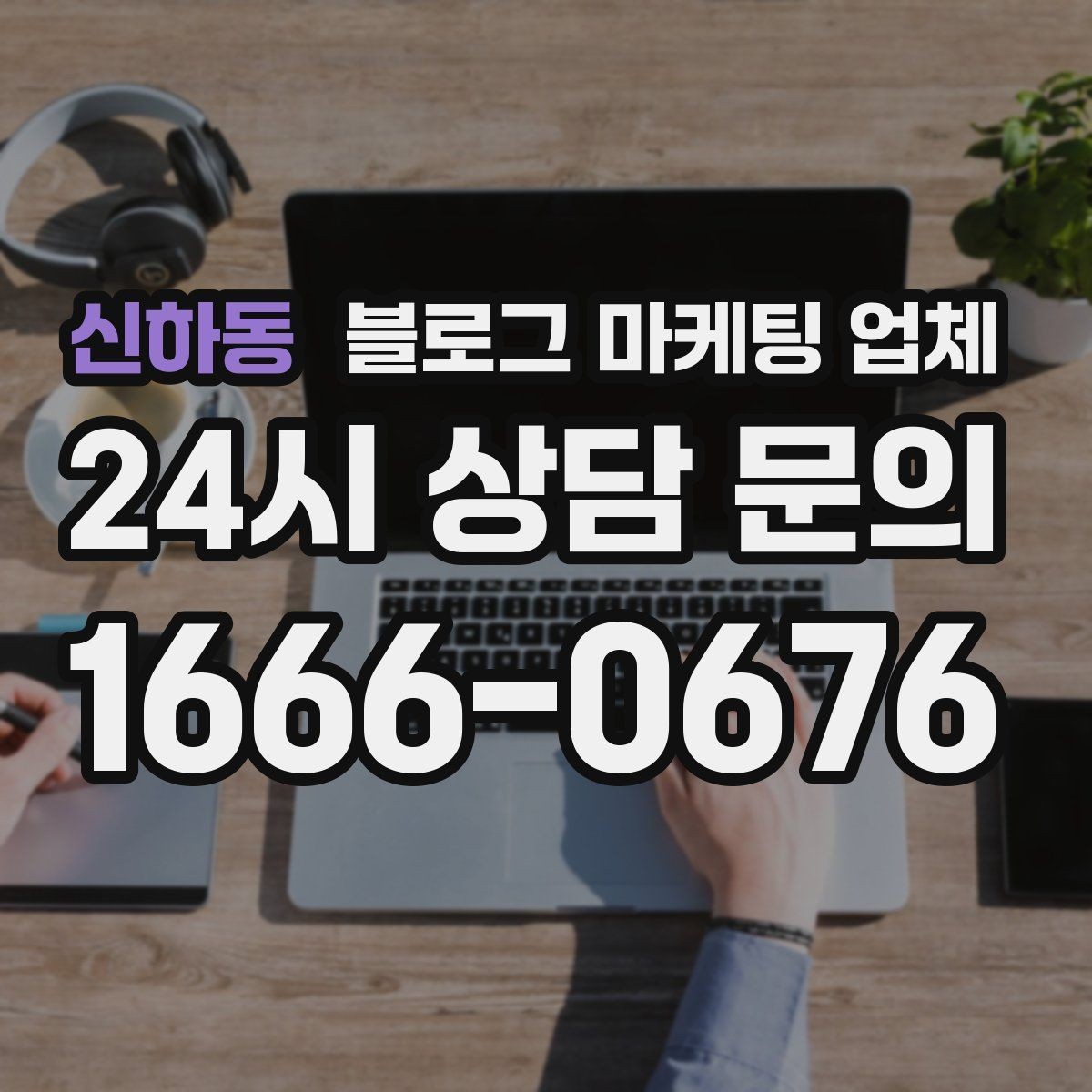 신하동 블로그 마케팅 업체 선택에 앞서 목표를 먼저 정하자