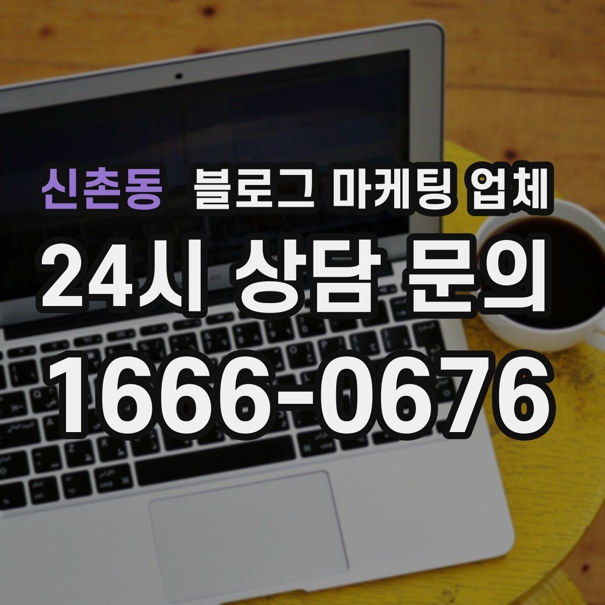 신촌동 블로그 마케팅 업체 선택 시 업종별 차이 살펴보기