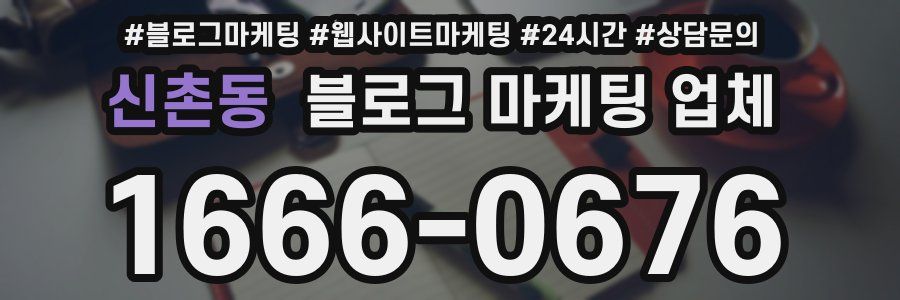 신촌동 블로그 마케팅 업체