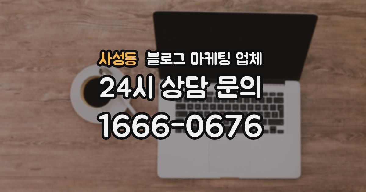 사성동 블로그 마케팅 업체