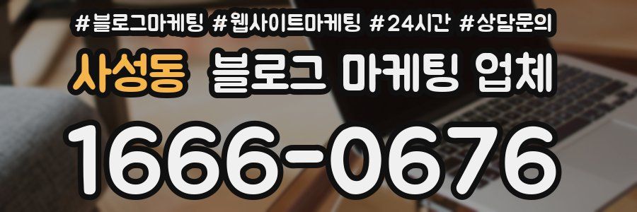 사성동 블로그 마케팅 업체