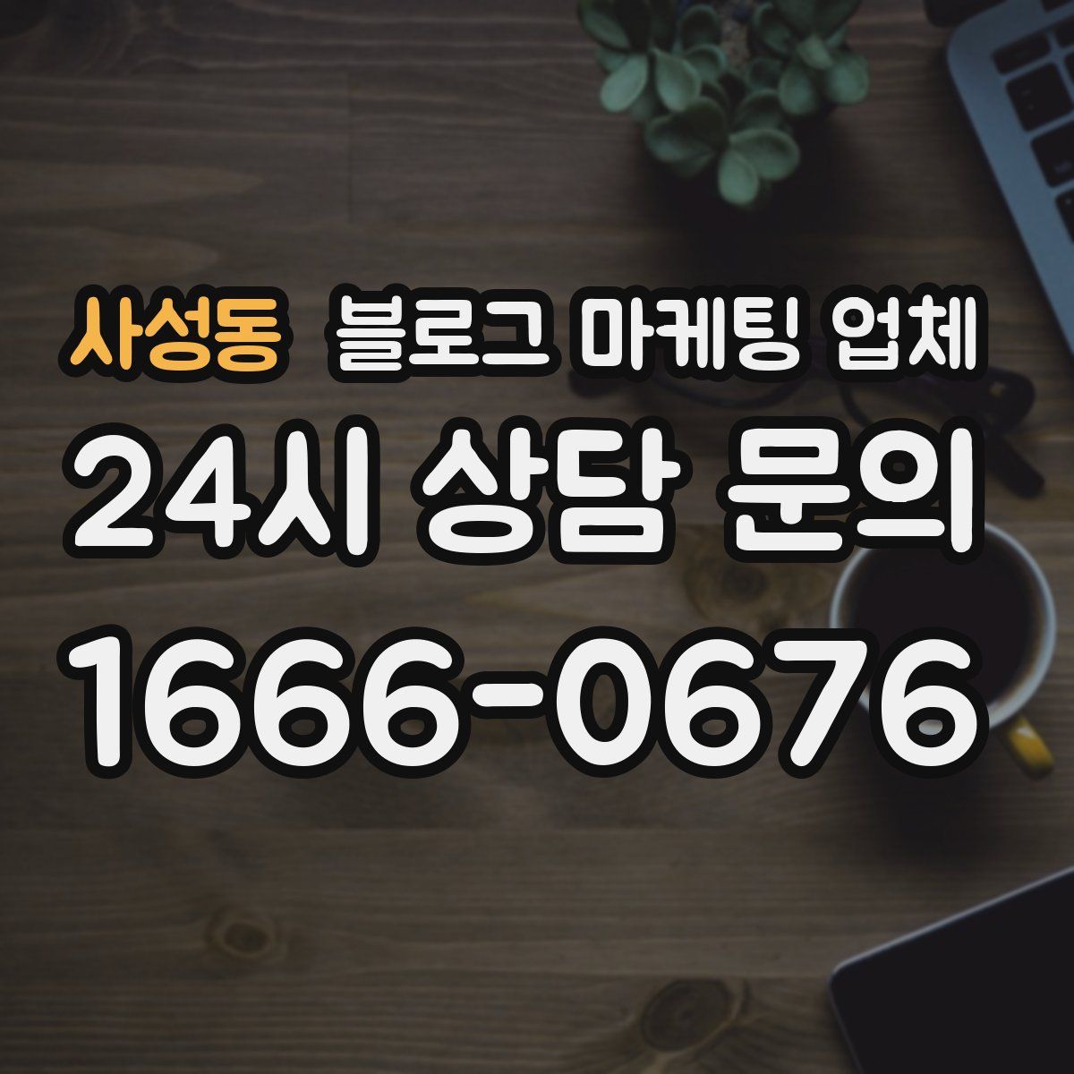 사성동 블로그 마케팅 업체