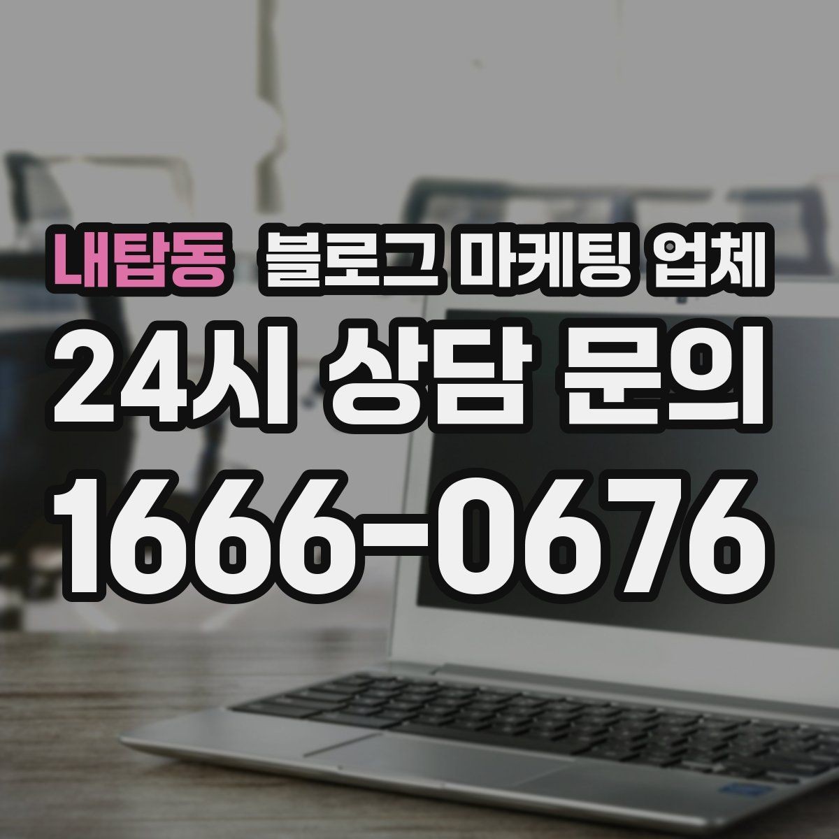 내탑동 블로그 마케팅 업체 견적 비교는 이렇게 해보자
