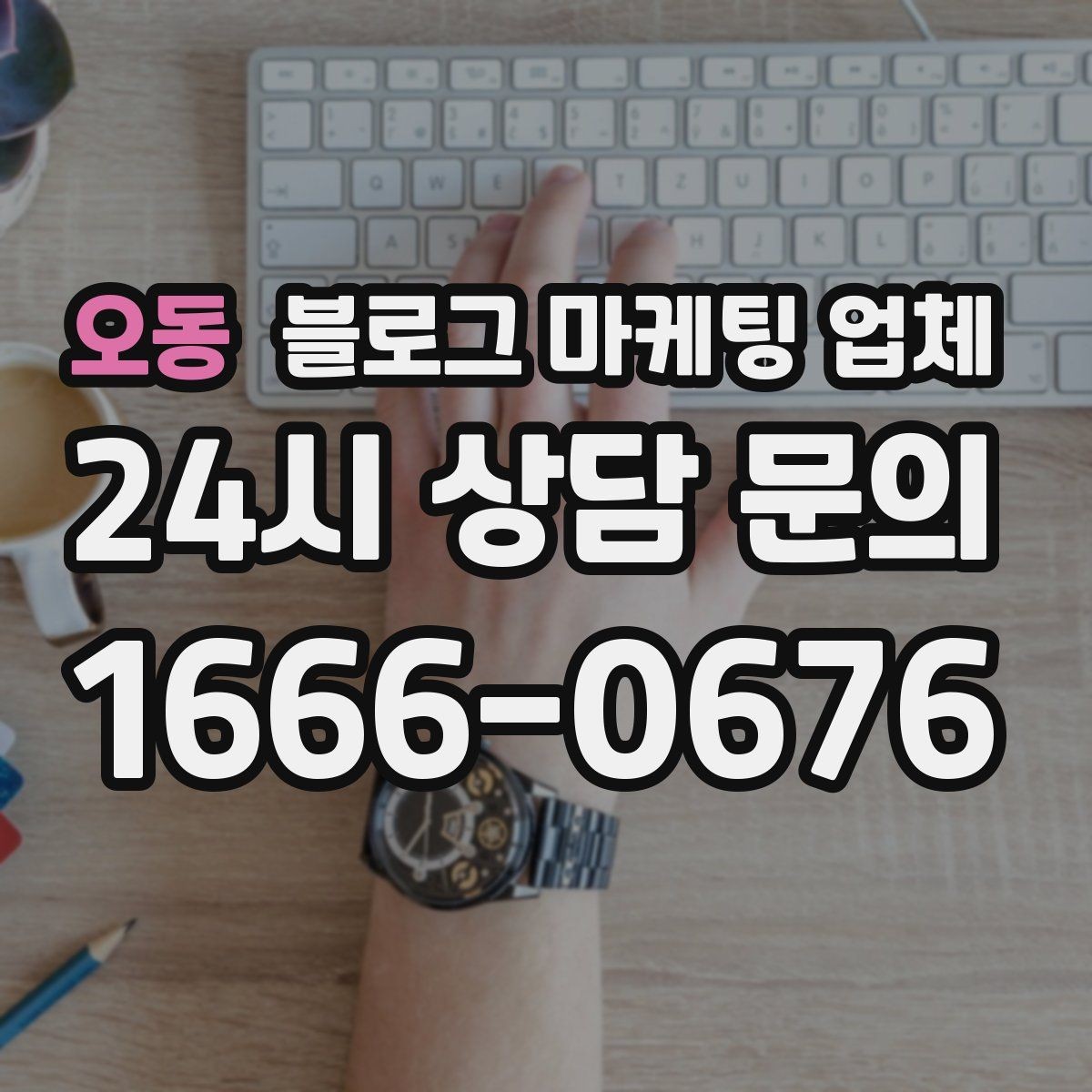 오동 블로그 마케팅 업체 선정 시 커뮤니케이션 체크포인트