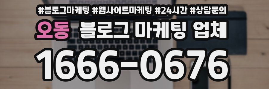 오동 블로그 마케팅 업체
