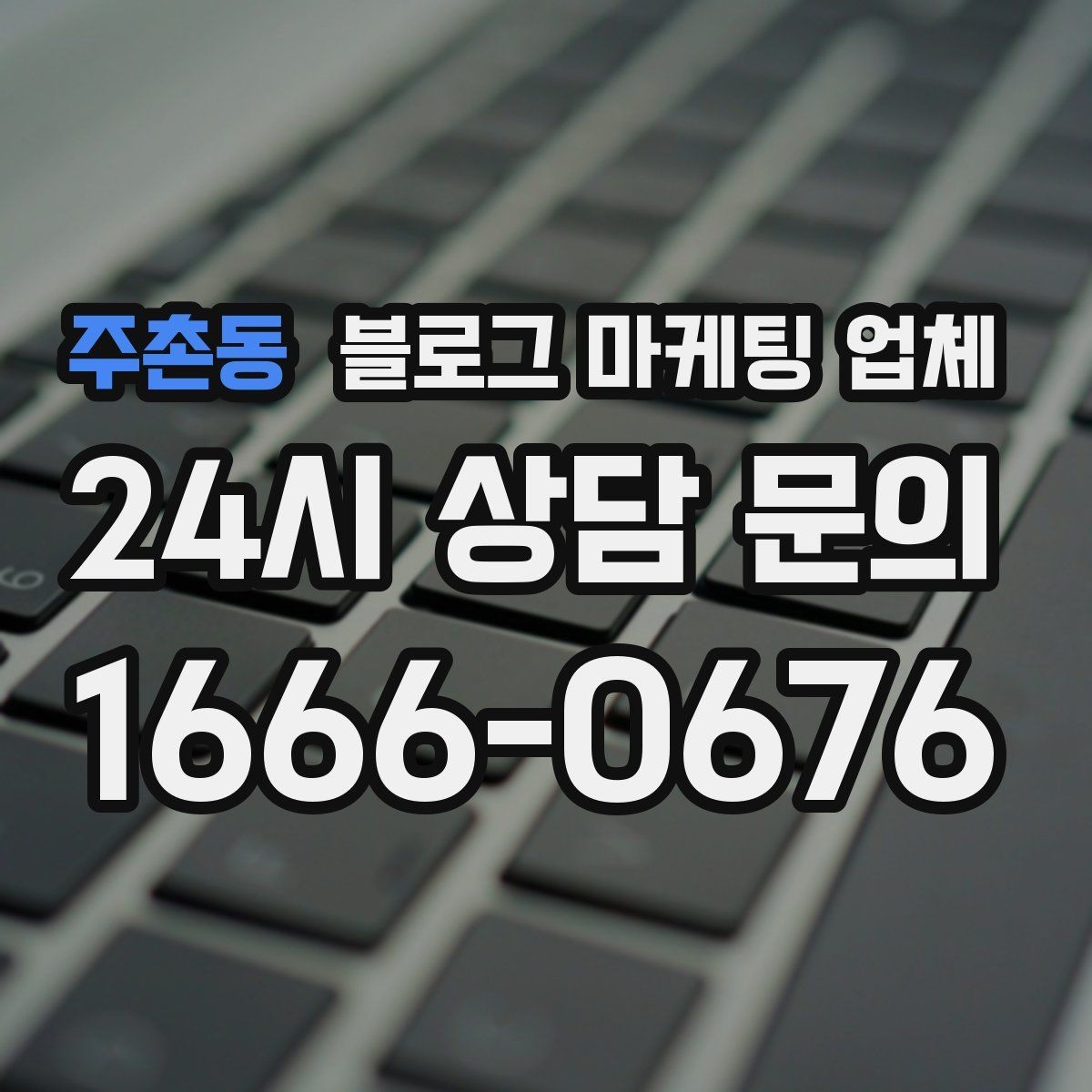 주촌동 블로그 마케팅 업체 협업 전에 합의할 내용