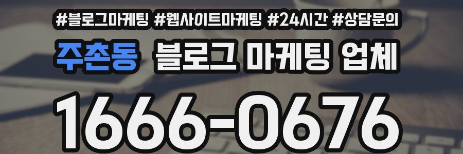 주촌동 블로그 마케팅 업체