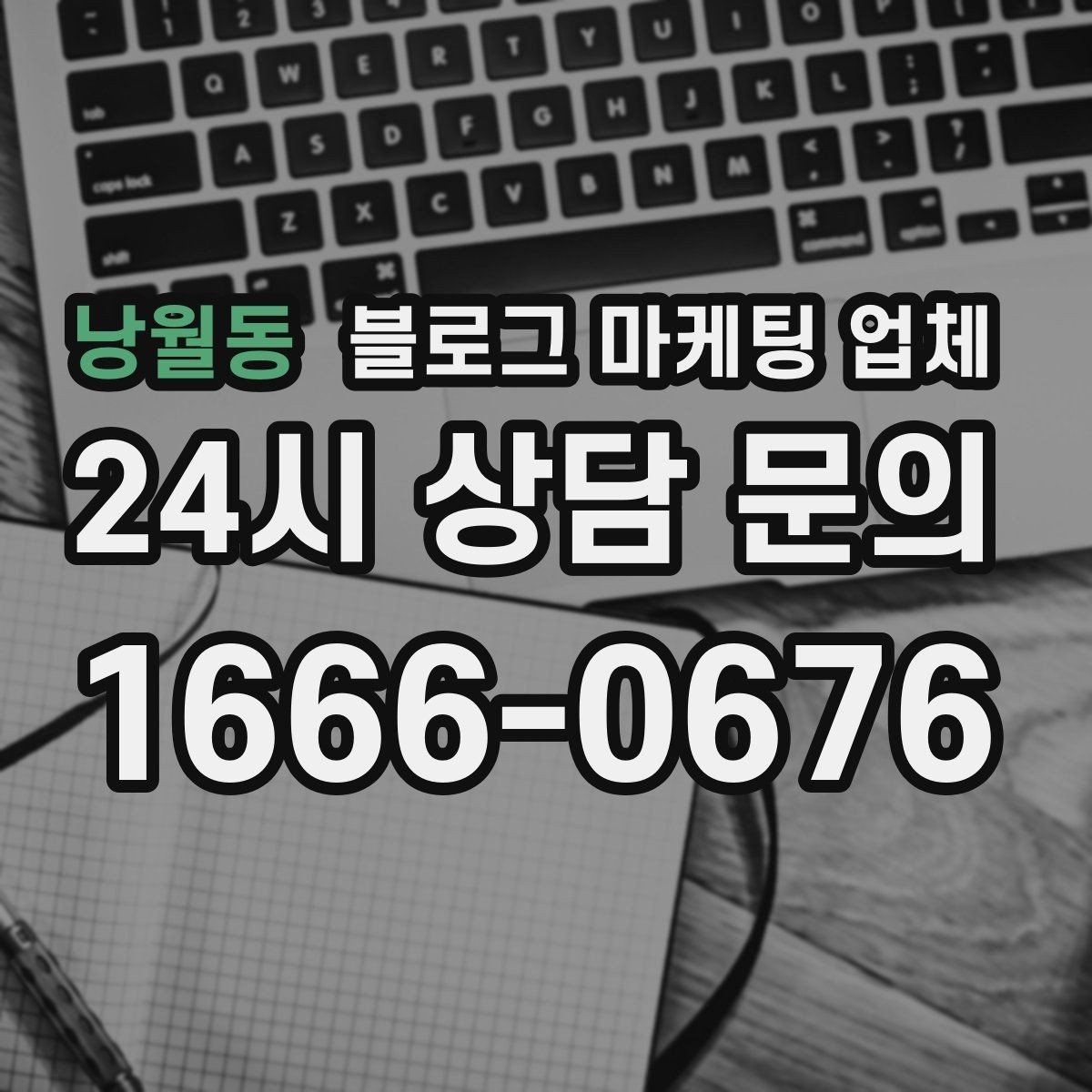 낭월동 블로그 마케팅 업체 진행 전 상담에서 묻는 질문