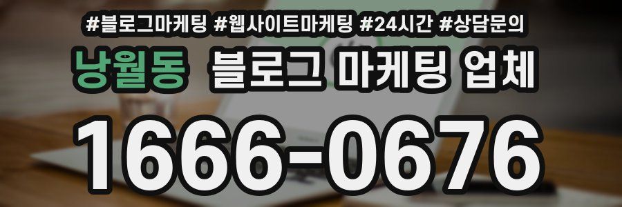 낭월동 블로그 마케팅 업체