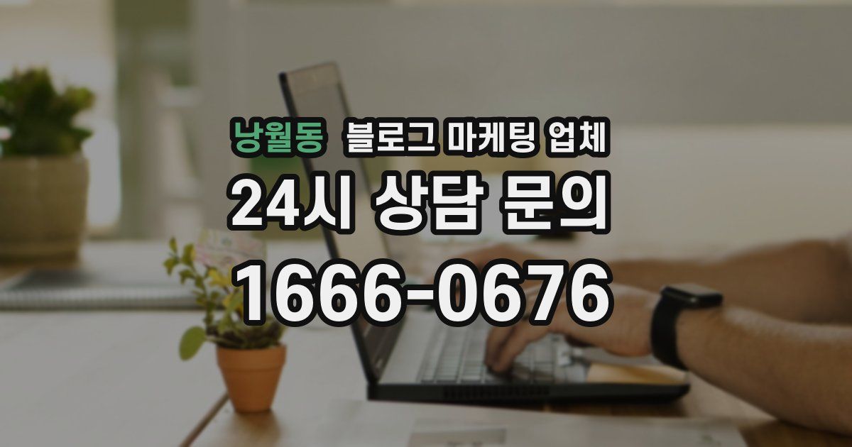 낭월동 블로그 마케팅 업체