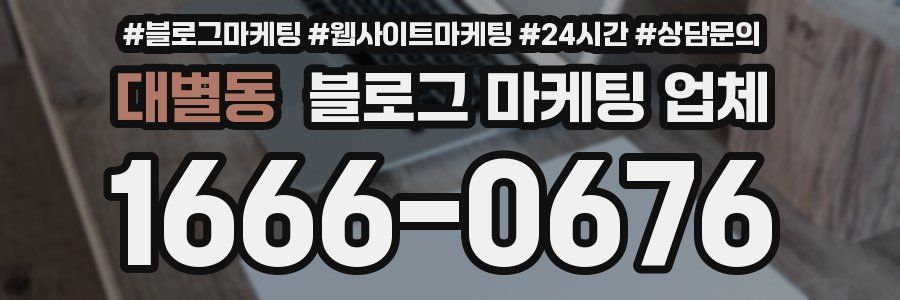 대별동 블로그 마케팅 업체