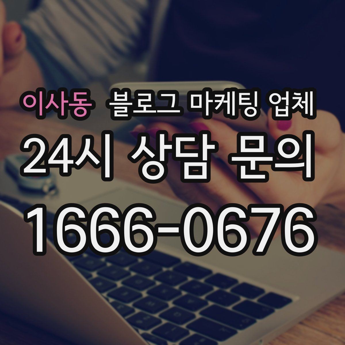 이사동 블로그 마케팅 업체 신뢰도를 판단하는 방법