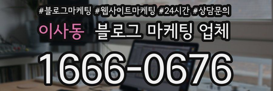 이사동 블로그 마케팅 업체