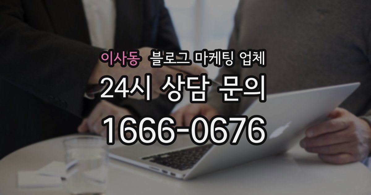 이사동 블로그 마케팅 업체