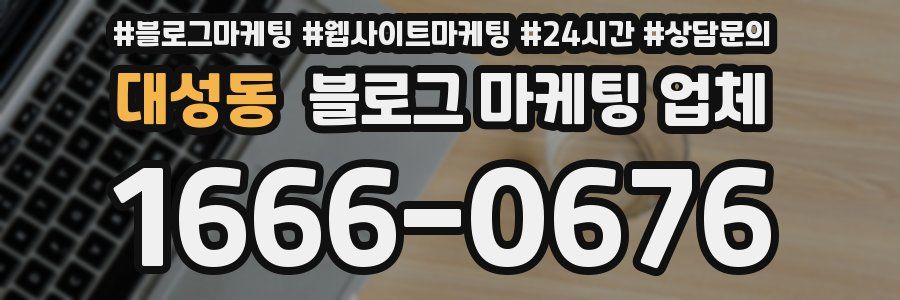 대성동 블로그 마케팅 업체