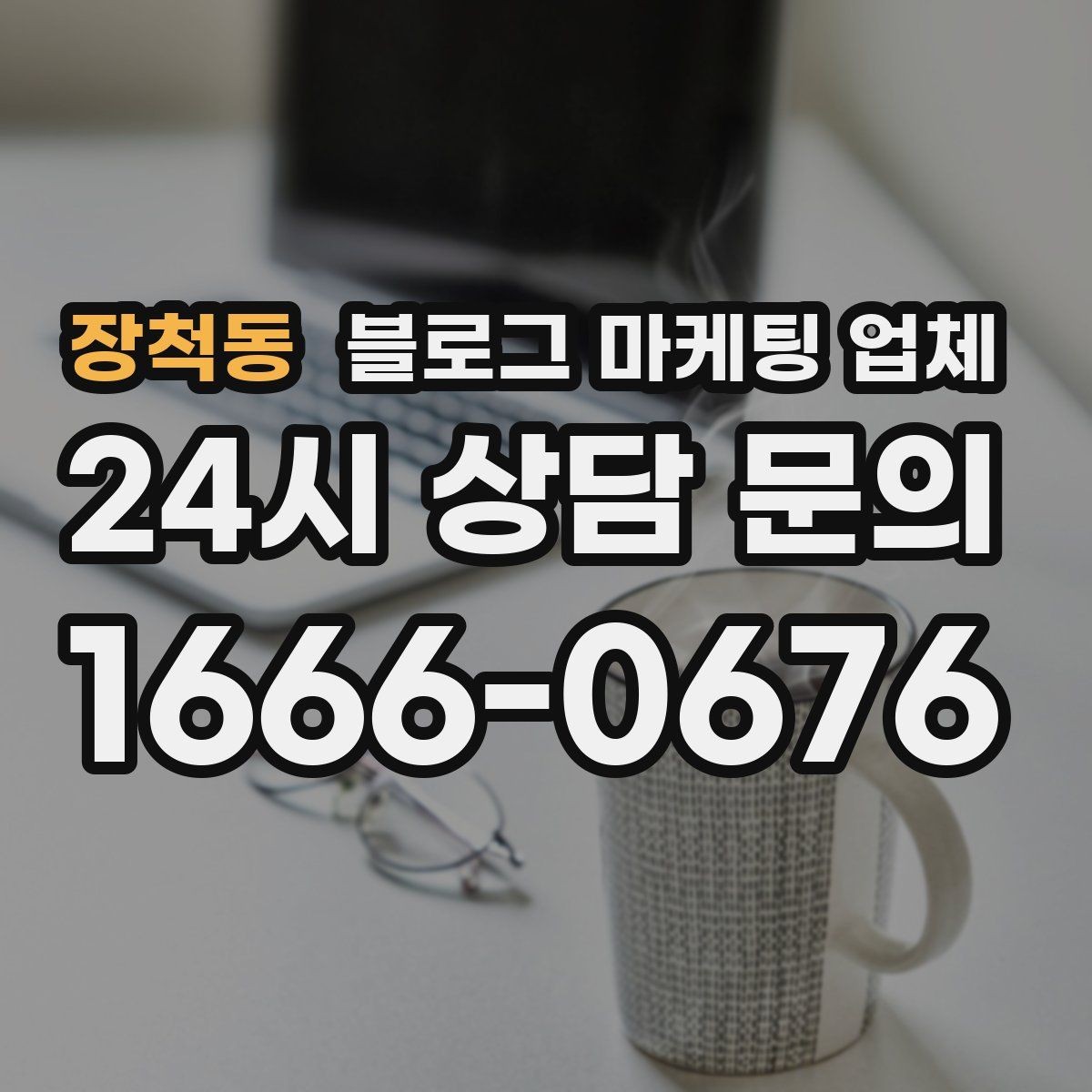 장척동 블로그 마케팅 업체 진행 기간은 무엇에 따라 달라질까