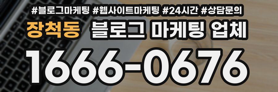 장척동 블로그 마케팅 업체