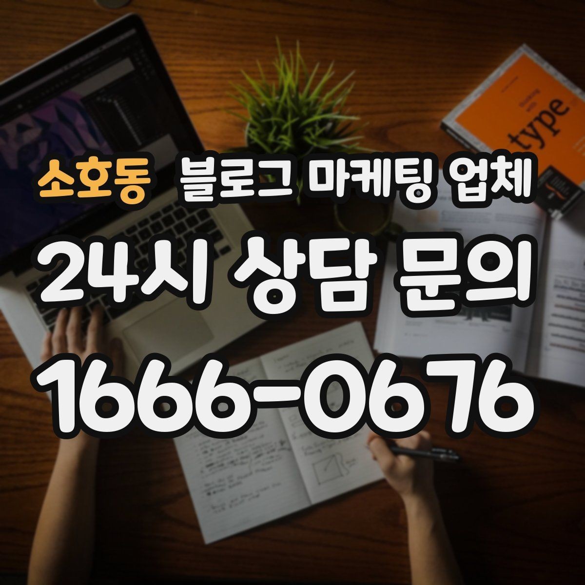 소호동 블로그 마케팅 업체 서비스 비교 시 주의할 점