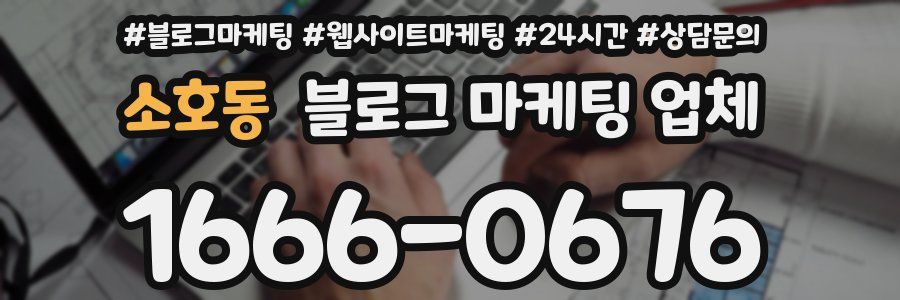 소호동 블로그 마케팅 업체