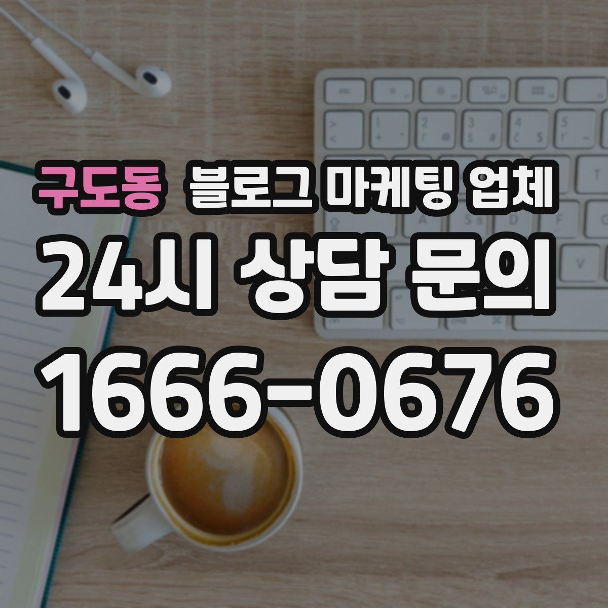 구도동 블로그 마케팅 업체 진행 시 콘텐츠 주제는 누가 정할까