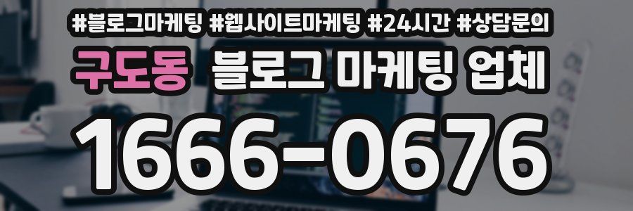 구도동 블로그 마케팅 업체