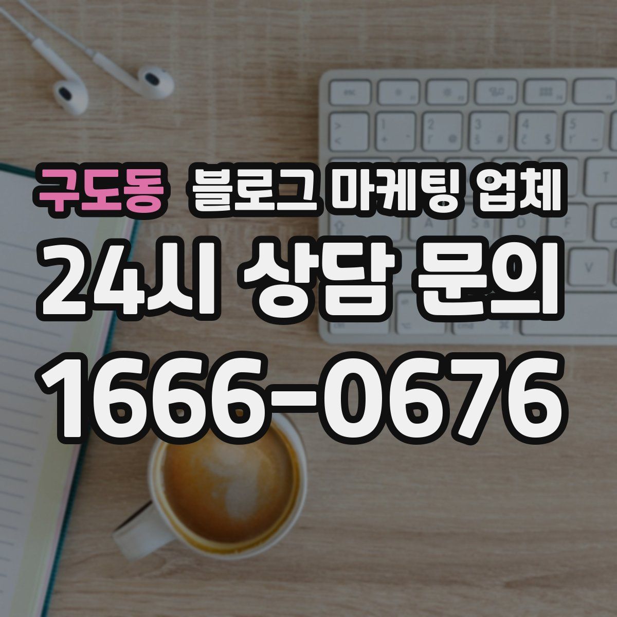구도동 블로그 마케팅 업체