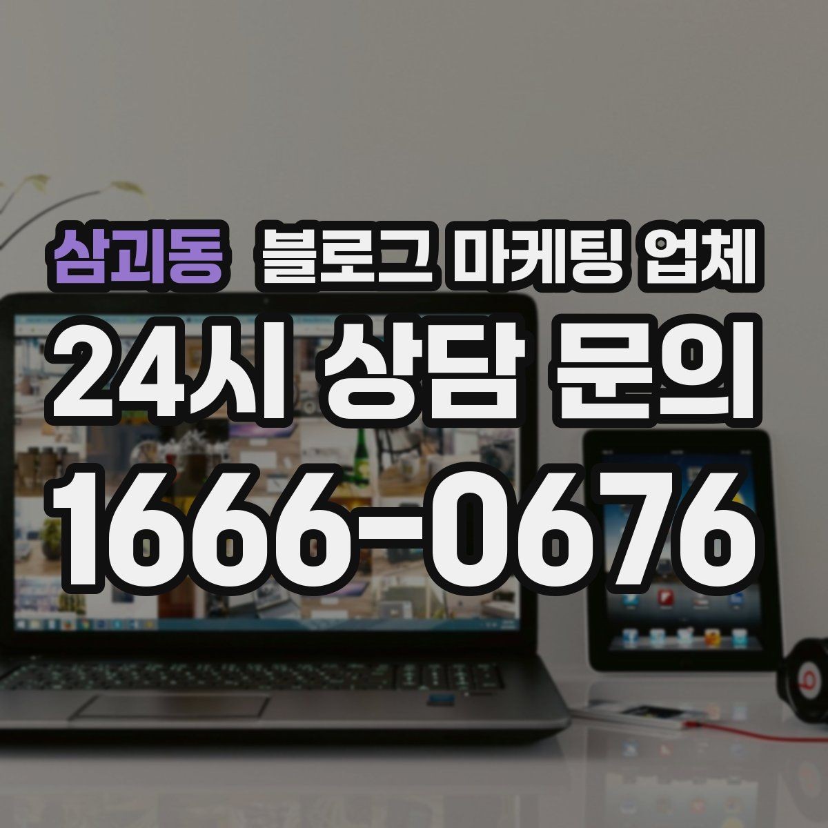 삼괴동 블로그 마케팅 업체 운영 방식이 중요한 이유