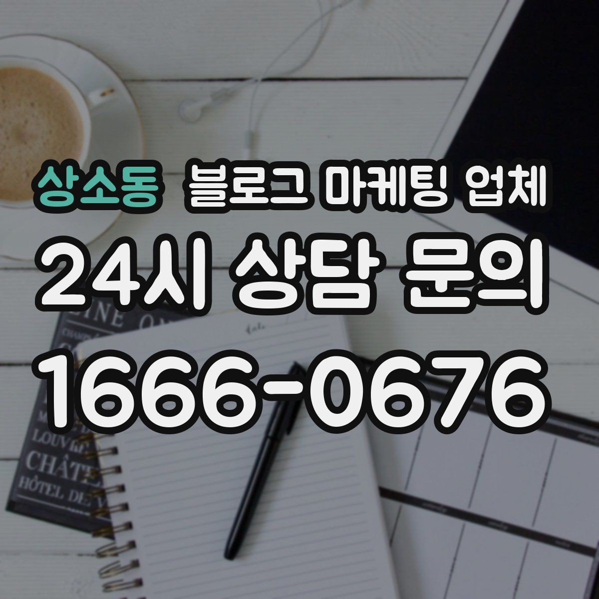 상소동 블로그 마케팅 업체 견적이 달라지는 포인트