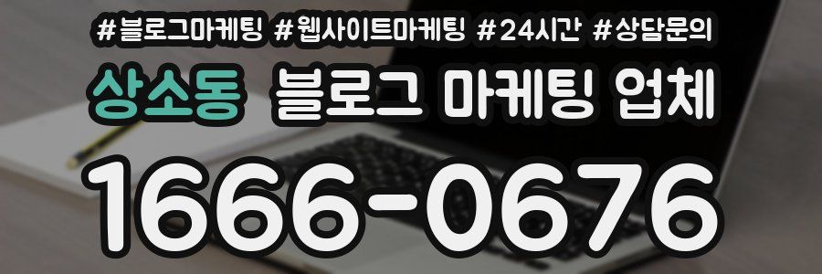 상소동 블로그 마케팅 업체