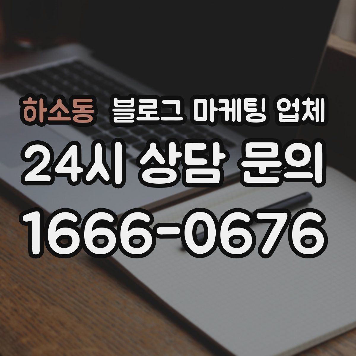 하소동 블로그 마케팅 업체 협업 시 소통이 중요한 이유