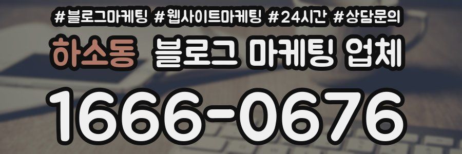 하소동 블로그 마케팅 업체