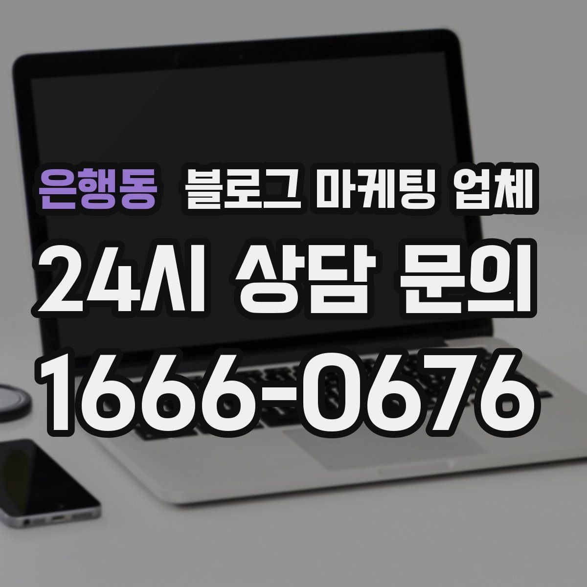 은행동 블로그 마케팅 업체 비교 시 가격만 보면 안 되는 이유