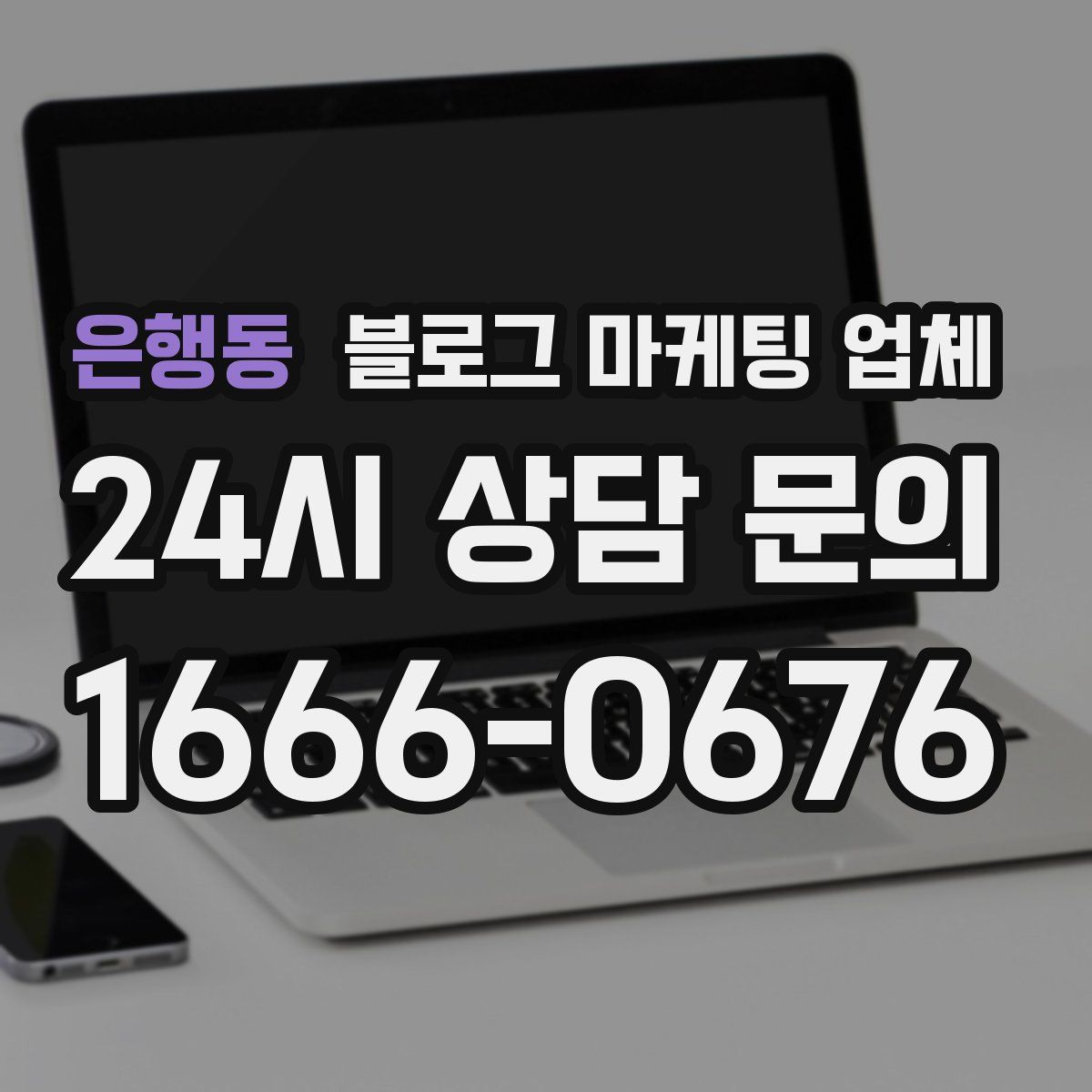은행동 블로그 마케팅 업체