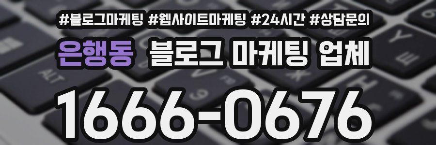 은행동 블로그 마케팅 업체