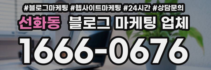 선화동 블로그 마케팅 업체