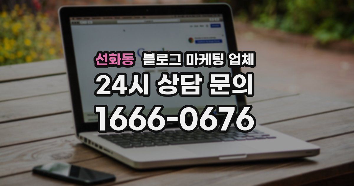 선화동 블로그 마케팅 업체