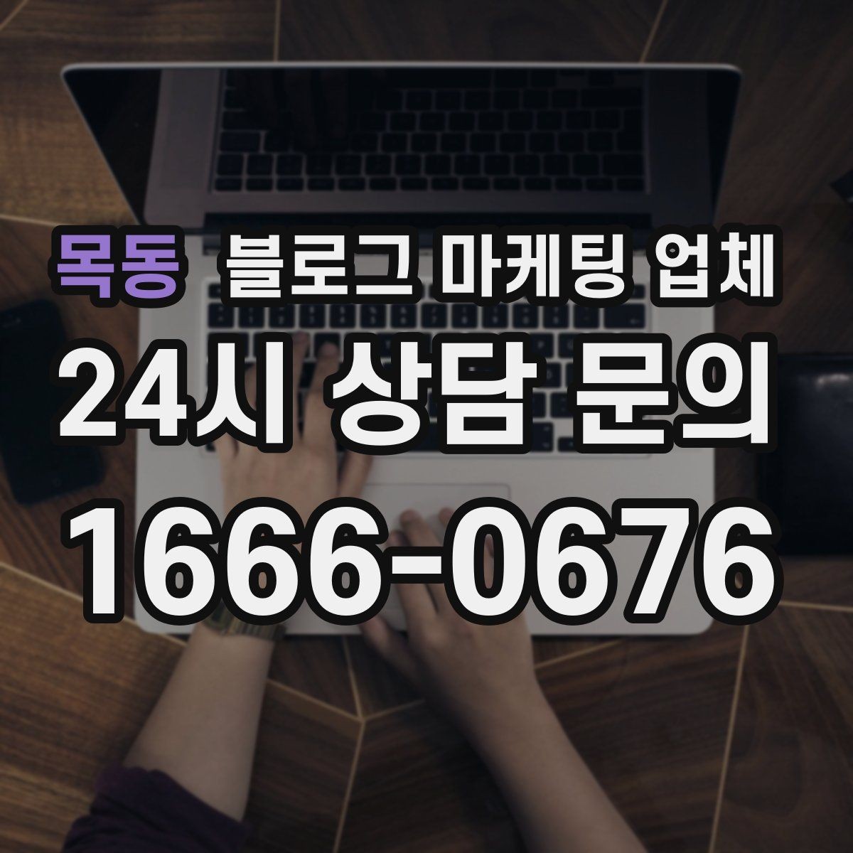 목동 블로그 마케팅 업체 견적 비교는 이렇게 해보자