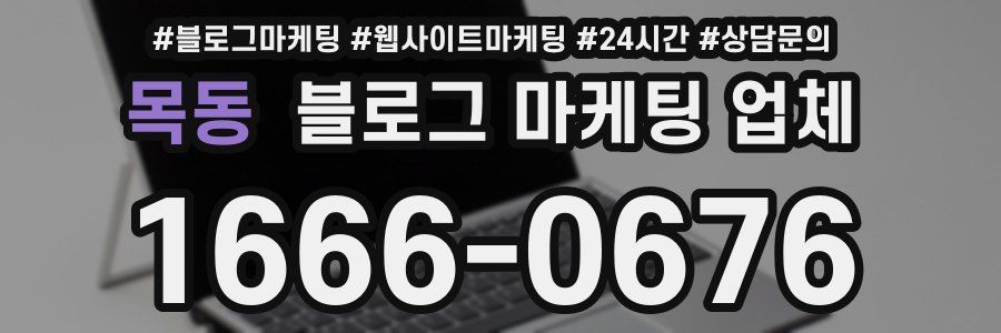 목동 블로그 마케팅 업체