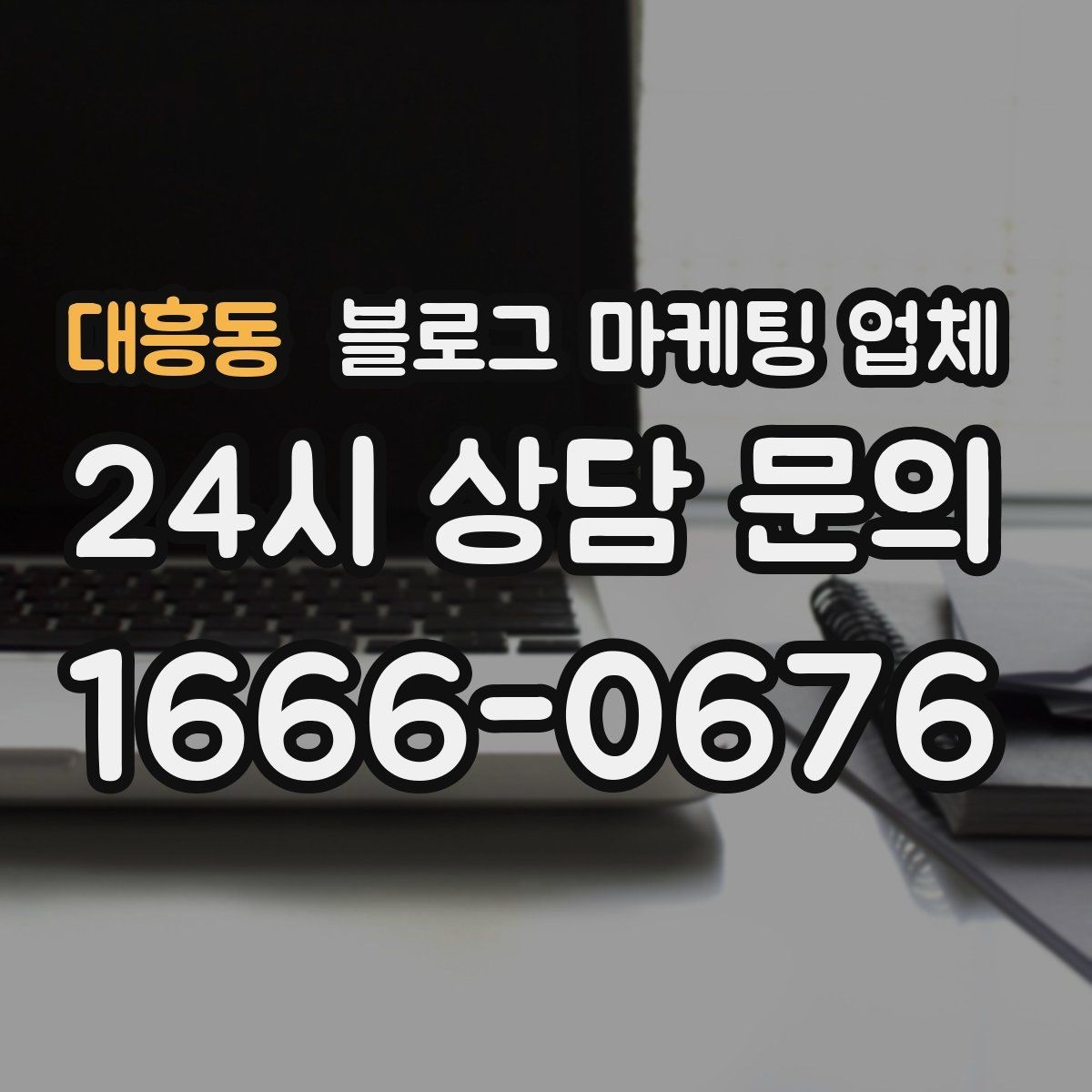 대흥동 블로그 마케팅 업체 문의 전에 준비하면 좋은 정보