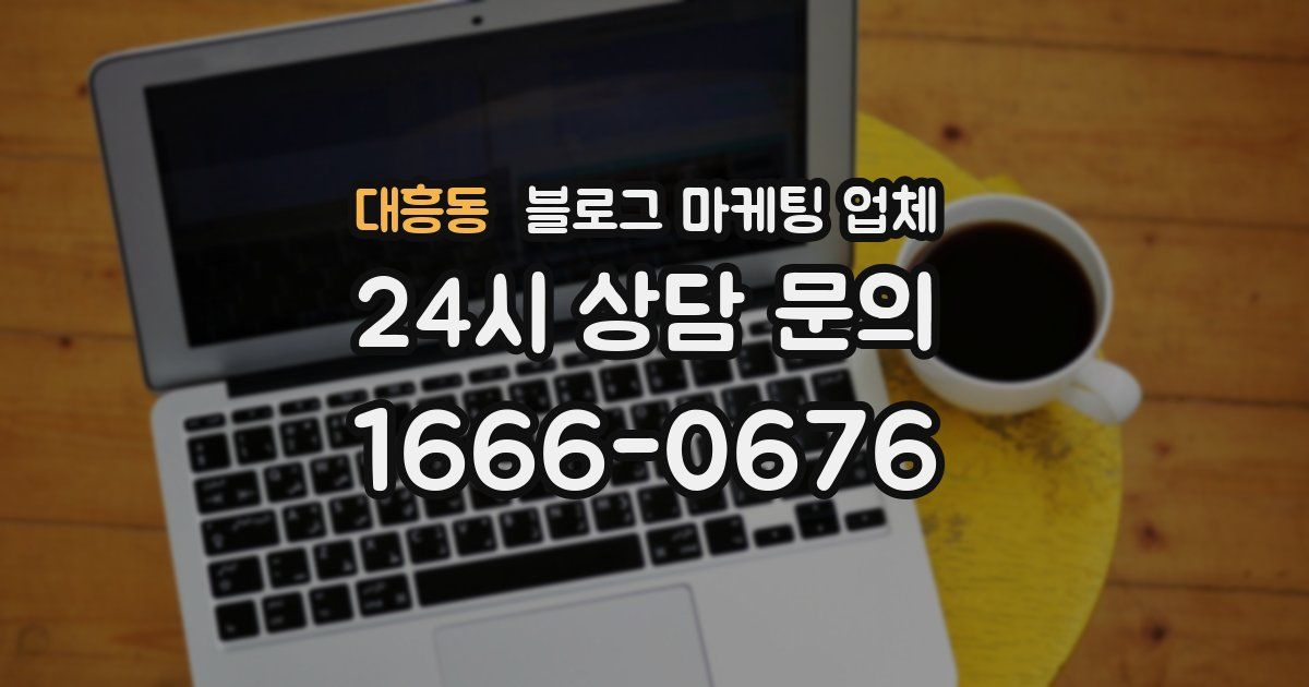 대흥동 블로그 마케팅 업체