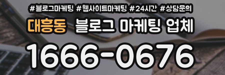 대흥동 블로그 마케팅 업체