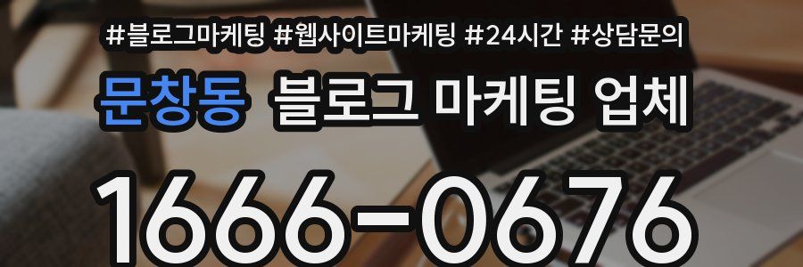 문창동 블로그 마케팅 업체