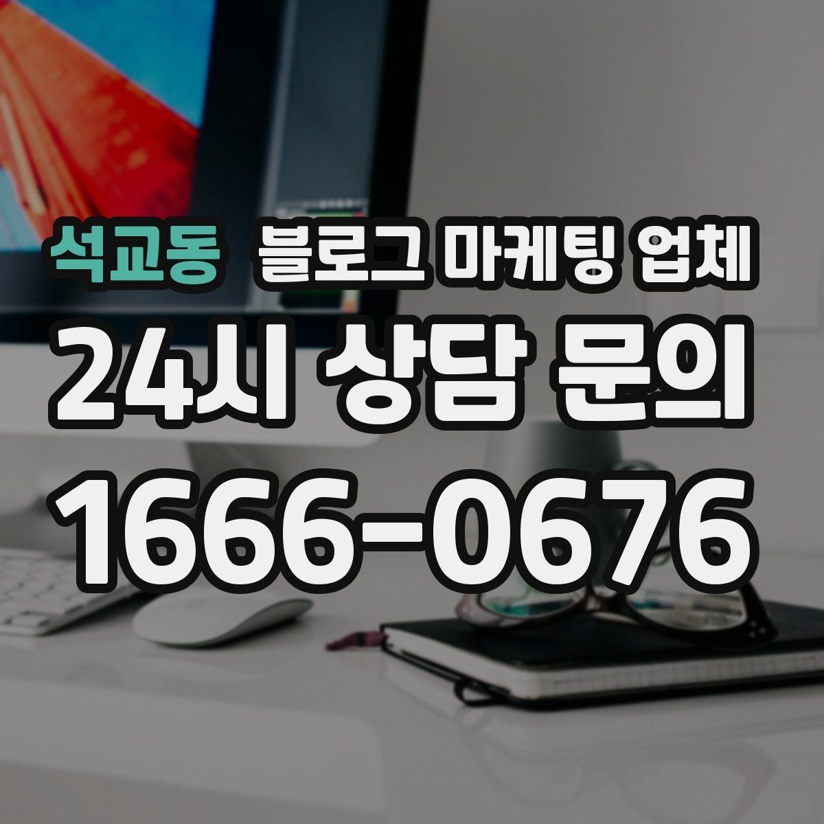 석교동 블로그 마케팅 업체 진행을 망설이는 분들을 위한 체크포인트
