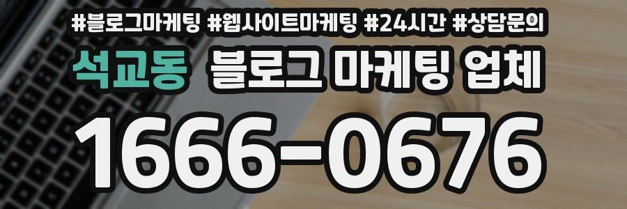 석교동 블로그 마케팅 업체