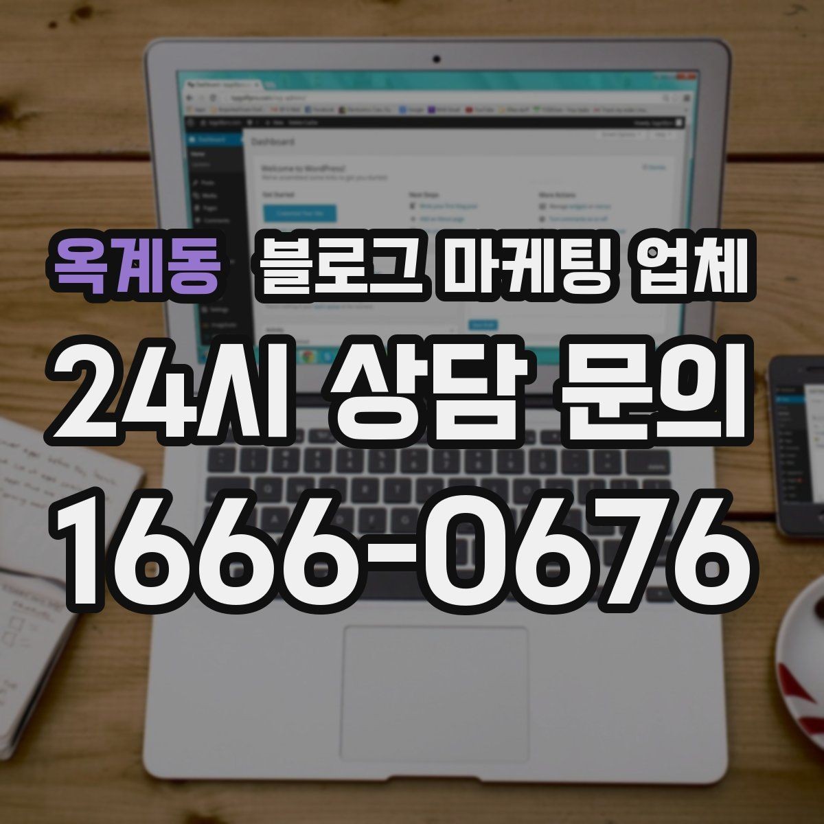 옥계동 블로그 마케팅 업체 후기보다 상담이 더 중요한 이유