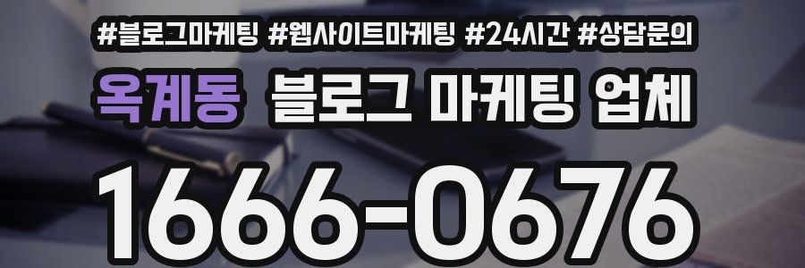 옥계동 블로그 마케팅 업체