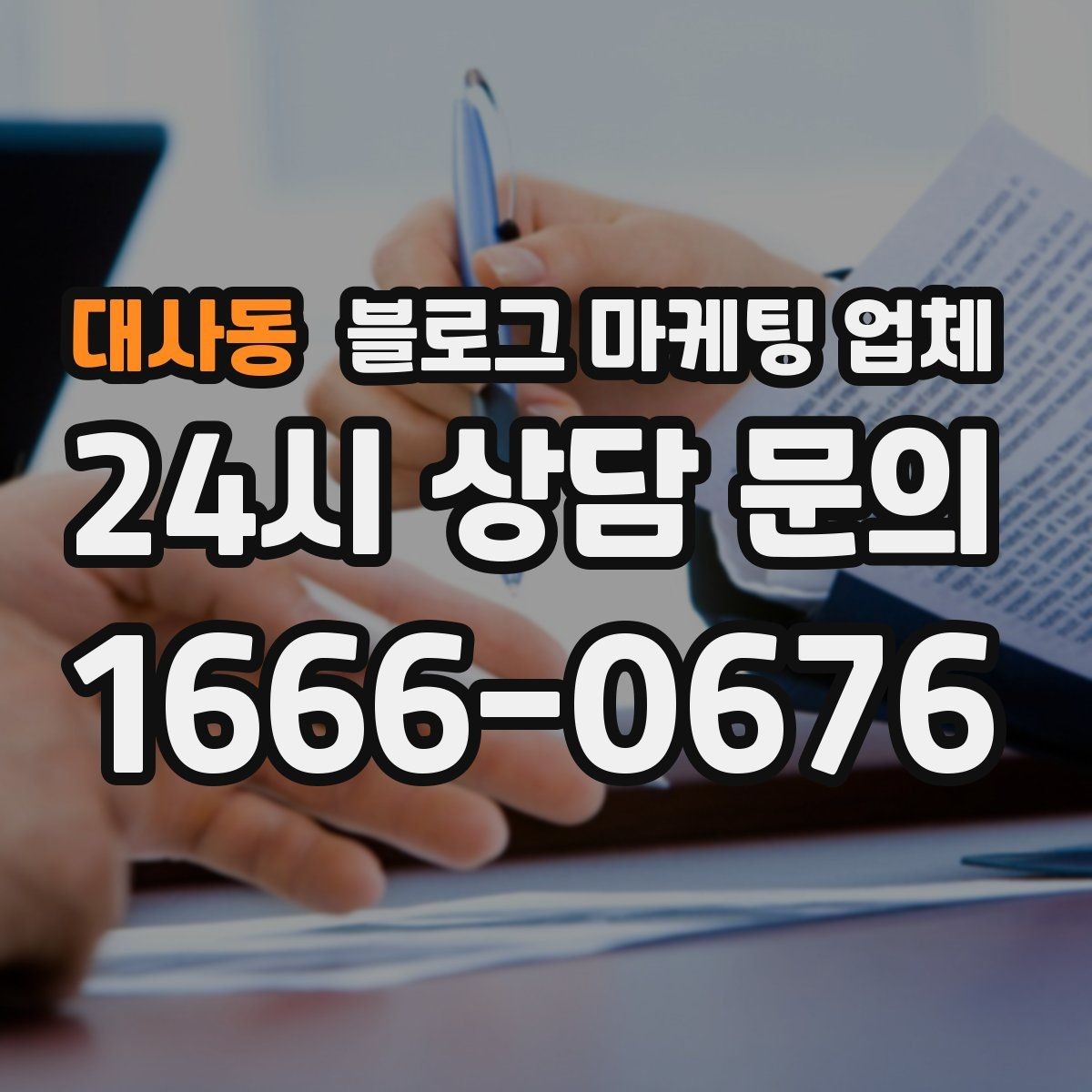 대사동 블로그 마케팅 업체 계약 전 주의할 점