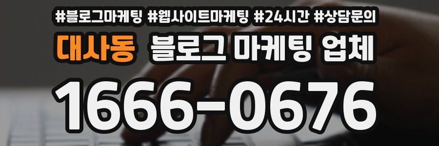 대사동 블로그 마케팅 업체